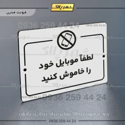 پلاک راهنما لطفاً موبایل خود را خاموش کنید - تصویر 7